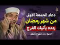 أجمل دعاء في الجمعة الأولى من رمضان يفتح لك أبواب الخير والفرج بإذن الله الشيخ محمد متولي الشعراوي