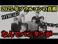 2025年ソウルコンの真相とは?ARMYから困惑の声も。