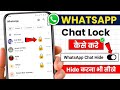 Whatsapp chat lock kaise kare | How to lock whatsapp chat | whatsapp chat me lock kaise lagaye