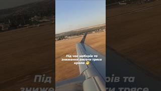 Під час наборів та зниження висоти трясе крило ✈️😁