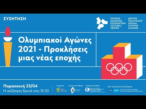 Συζήτηση: Ολυμπιακοί Αγώνες 2021 - Προκλήσεις μιας νέας εποχής