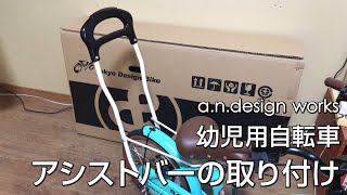 幼児用自転車のアシストバーの取り付け方法を解説します！