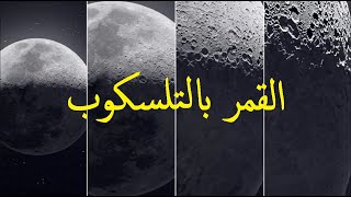 استكشاف القمر باستخدام التليسكوب- قمر ليلة ١٤