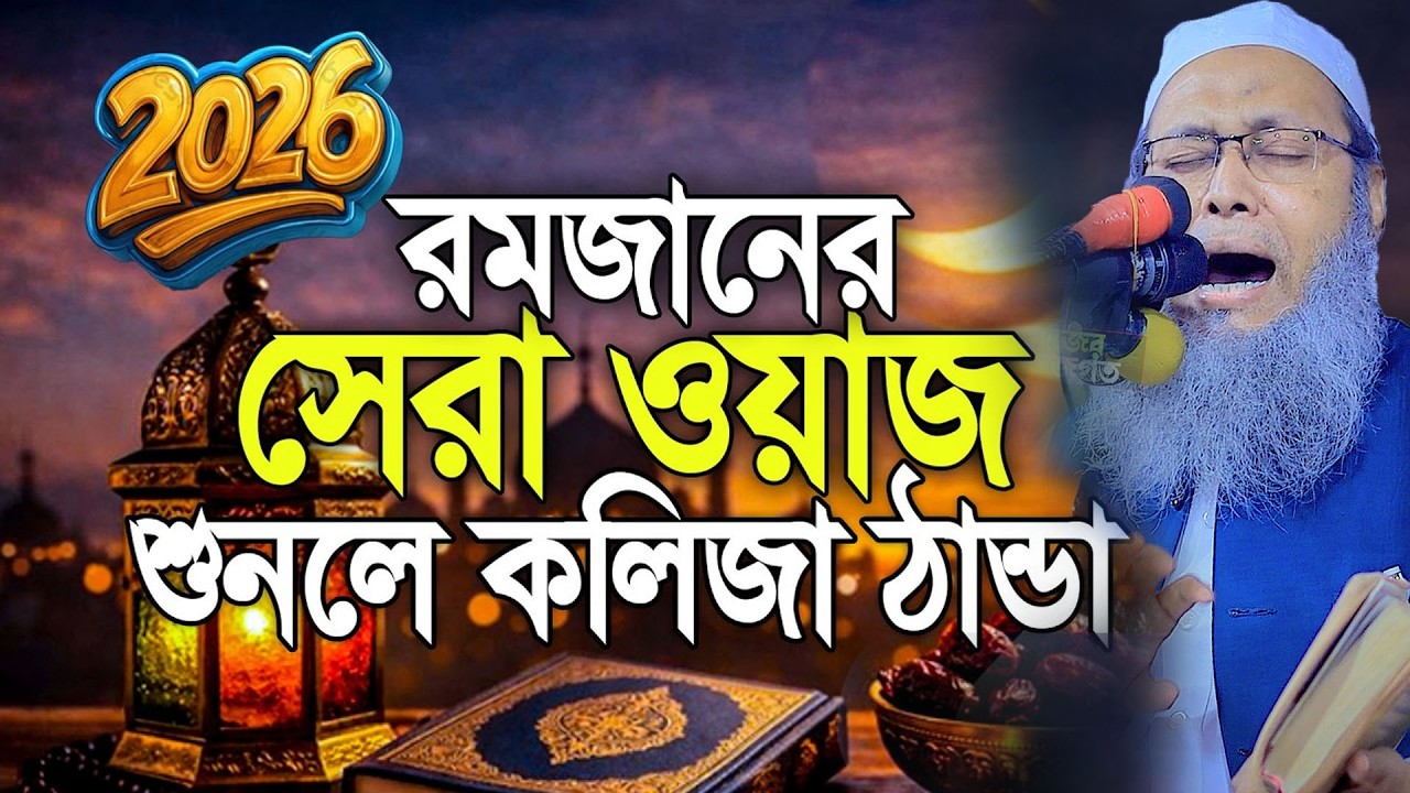 রমজানের সেরা ওয়াজ শুনে কলিজা ঠান্ডা মুফতী আব্দুল বাতেন কাসেমী Mufti Abdul Baten Qasemi