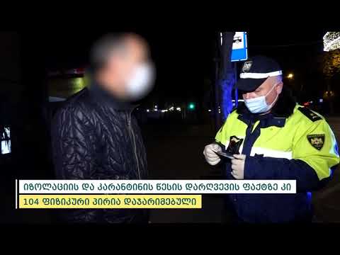 შსს-მ მოქმედი რეგულაციების დარღვევის 974 ფაქტი გამოავლინა