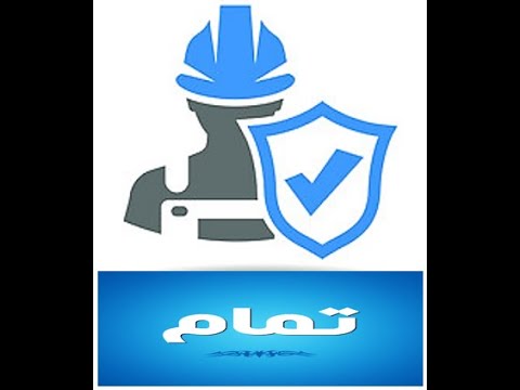 تعريف السلامة والصحة المهنية