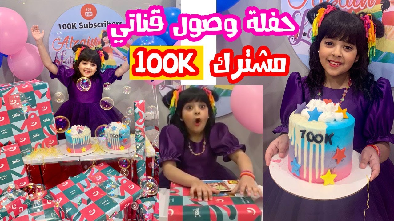 حفله وصول قناتي ١٠٠ الف مشترك 💙 مع فقره فتح الهدايا