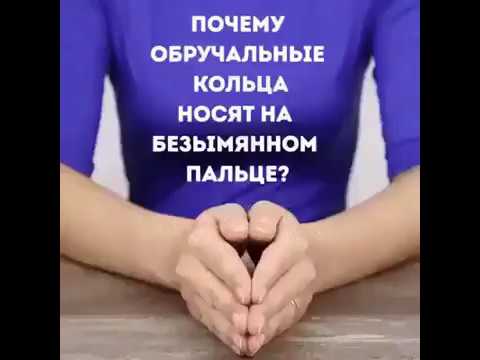 Почему обручальные кольца носят на безымянном пальце