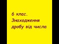 6 клас. Знаходження дробу від числа.