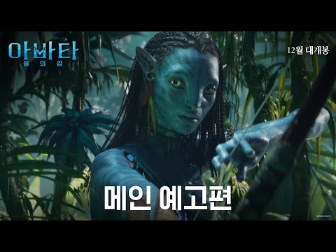 (3D) 아바타: 물의 길 메인 예고