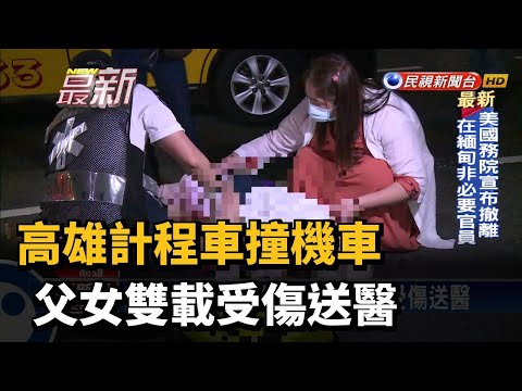 高雄計程車撞機車 父女雙載受傷送醫－民視新聞
