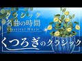 【クラシック名曲の時間】くつろぎのクラシック classical music/play list/relaxing/BGM
