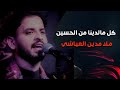 كل مالدينا من اين الرادود مدين العياشي استقبال شهر محرم الحرام 