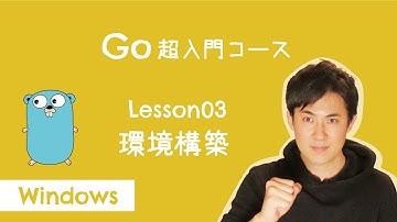 【Go言語 超入門コース】03.環境構築 for Windows｜プログラミングをする準備をしよう！【プログラミング初心者向け入門講座】