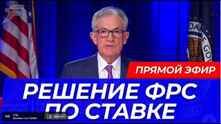 Решение ФРС по ставке в прямом эфире на русском