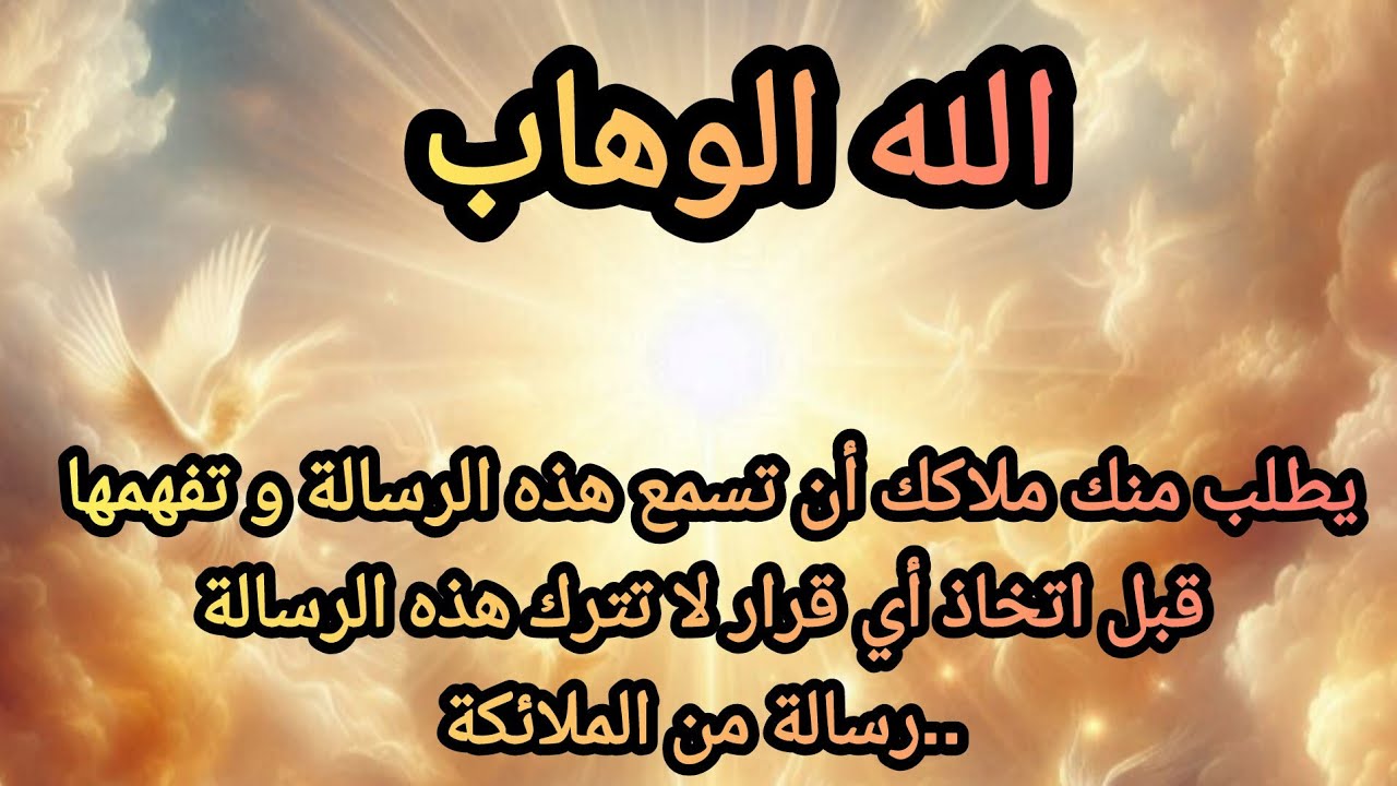 يطلب منك ملاكك أن تسمع هذه الرسالة و تفهمها قبل اتخاذ أي قرار لا تترك هذه الرسالة..رسالة من الملائكة