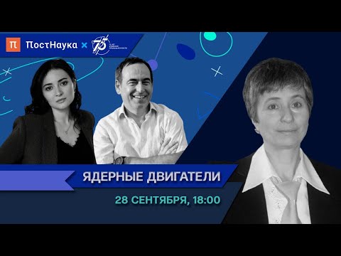 Ядерные двигатели / Татьяна Щепетина в Рубке ПостНауки