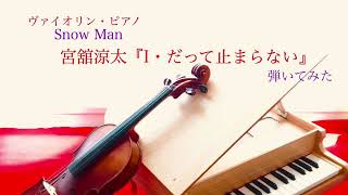 【SnowMan】宮舘涼太「I・だって止まらない」弾いてみた(ヴァイオリン・ピアノ)