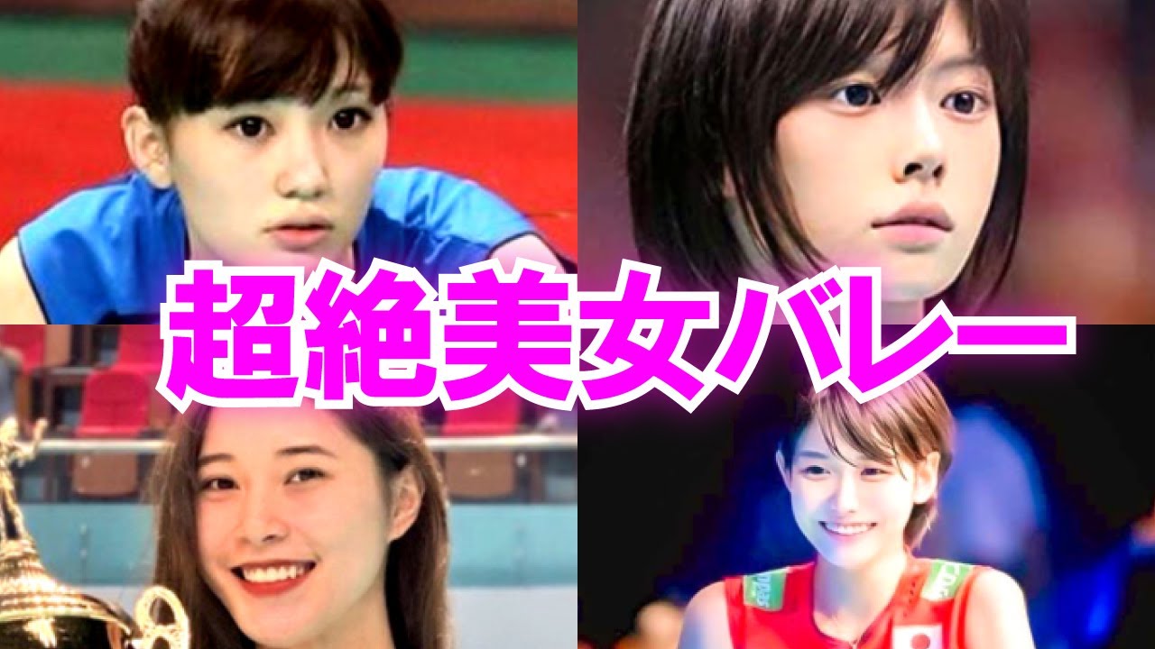 ハート揺れすぎ 美人すぎるバレーボール選手 完全版 Youtube