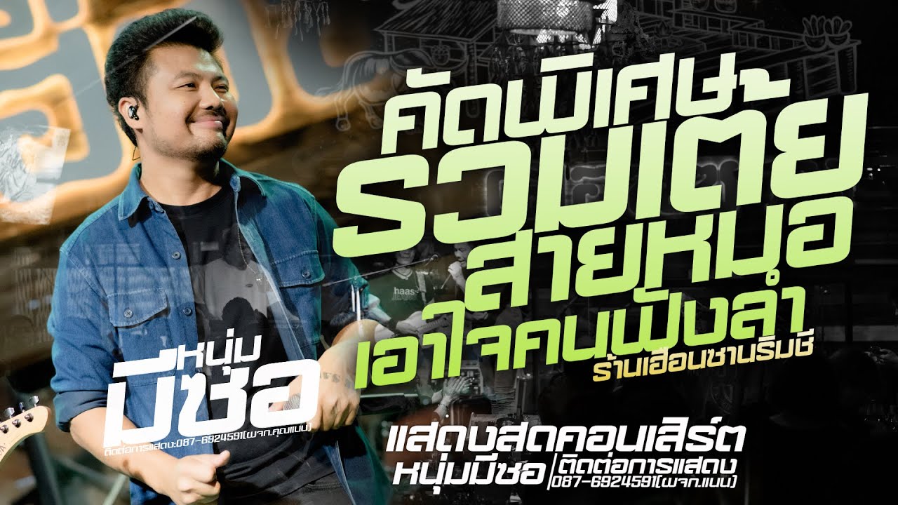 รวมเต้ยสายหมอ!!สะอื้นอวยพรแสดงสดคอนเสิร์ตหนุ่มมีซอ  ใหม่ล่าสุด