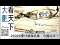 大肥看天下｜46萬企業倒閉、26000間外資廠結業、中國經濟？｜2021年08月12日