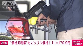 【速報】ガソリン価格　政府価格抑制策も値上がり　前週比＋0.7円の170.9円に　(2022年2月2日)