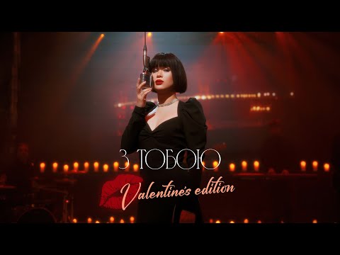 Lida Lee - З Тобою (Valentine's Edition)