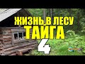 ЖИЗНЬ В ГЛУХОЙ ТАЙГЕ | ТАЕЖНЫЙ ТУПИК 4 из 4