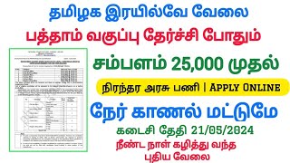 🚂தமிழக இரயில்வே NO EXAM வேலை TN Government Jobs 2024🚂Jobs Today Tamilan Govt Job Vacancy💥TN GovtJobs