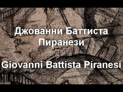 Джованни Баттиста Пиранези  Giovanni Battista Piranesi биография работы