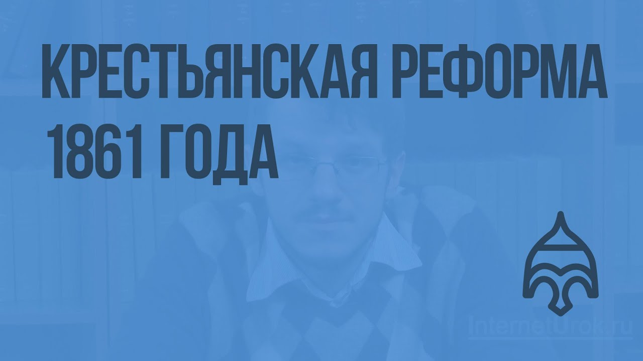 Реферат: Отмена крепостного права в России (крестьянская реформа)