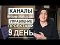 🔥 УПРАВЛЕНИЕ ПРОЕКТАМИ без граблей! 9 ДЕНЬ [каналы коммуникации на проекте]