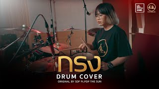 กรง - SDF ft. Pop The Sun | Drum Cover By Avantone Pro