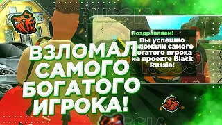 🤯 ЗАШЕЛ на АККАУНТ САМОГО БОГАТОГО ИГРОКА на BLACK RUSSIA! И УКРАЛ У НЕГО ДЕНЬГИ....