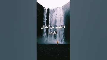 لا تهرب من القرآن الكريم#اكسبلور #foryou #لايك #tiktok #المصحف#اكتب_شي_تؤجر_عليه #راحة_نفسية