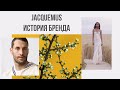 История бренда Jacquemus | Симон Порт Жакмюс