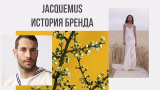 История бренда Jacquemus | Симон Порт Жакмюс