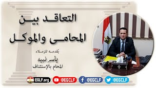 التعاقد بين المحامى والموكل ونموذج عقد إتفاق