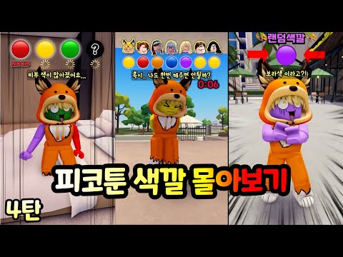 피코툰 레전드 핵꿀잼 색깔 몰아보기 [4탄]