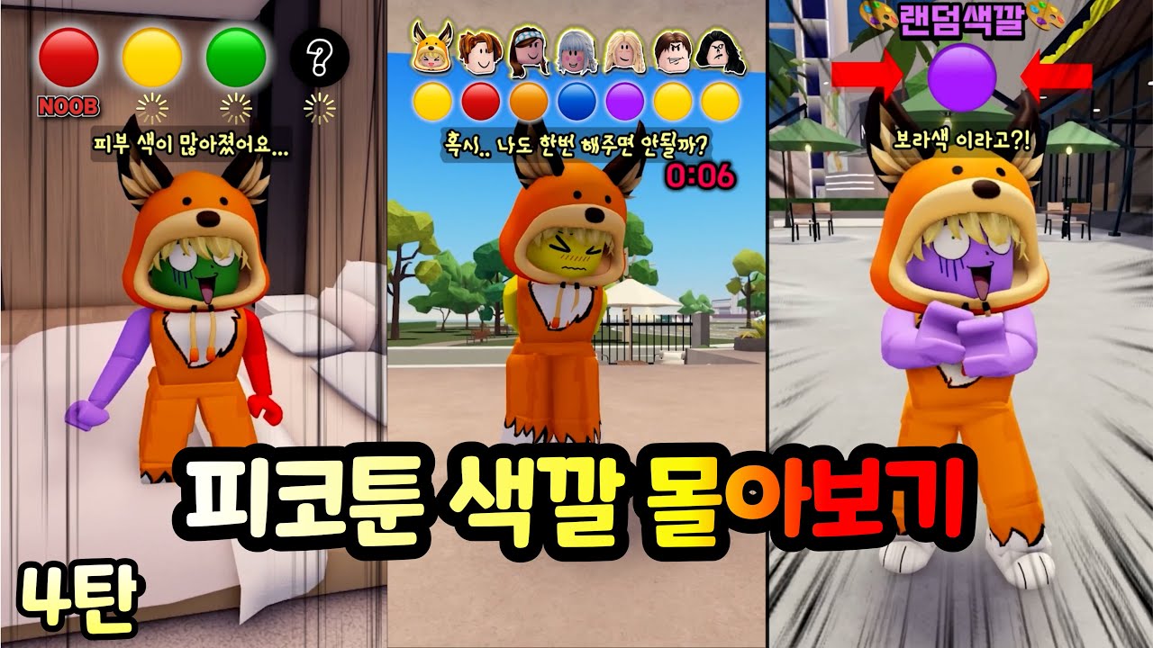 피코툰 레전드 핵꿀잼 색깔 몰아보기 [4탄]