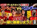 【生配信】スペイン対ベルギー一緒に観戦しよう
