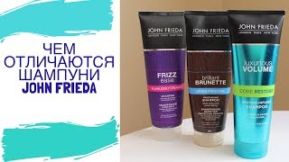 Сравнение четырех серии шампуней John Frieda - Видео от Лилия