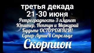 ♏СКОРПИОН с 21 по 30 июня 20211/Таро-прогноз/Таро-Гороскоп Скорпион/Taro_Horoscope Scorpiо.