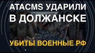 Atacms Ударили В Должанске: Уничтожены Военные Рф И Склад С Топливом. В Севасе Уничтожен 