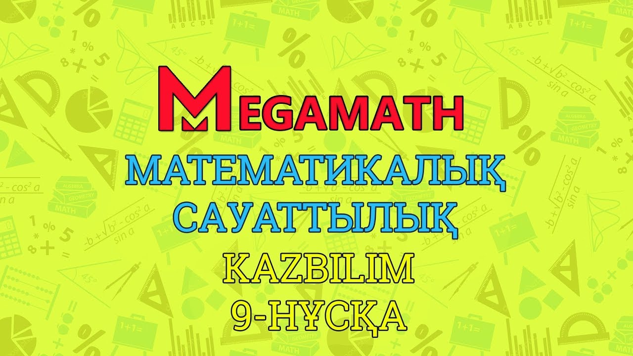 Ұто. MEGAMATH.