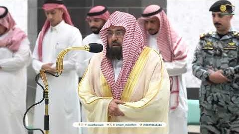 تلاوة معالي الشيـخ أ.د. #عبدالرحمن_السديس من صلاة العشاء 15 محرم 1446هـ