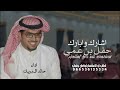 شيلة خالد ال بريك 2025 اشارك وابارك حفل بن عمي افخم شيلات معرس حماسيه اداء خالد ال بريك mp3