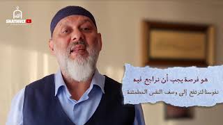 شهر رمضان المبارك | نصيحة المربي الدكتور محمود أبو الهدى الحسيني