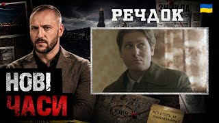 картинка: НОВІ ЧАСИ | РЕЧДОК 2026 #речдок #детектив