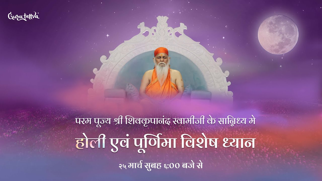 परम पूज्य श्री शिवकृपानंद स्वामीजी के सान्निध्य मे होली एवं पूर्णिमा पे  विशेष ध्यान
